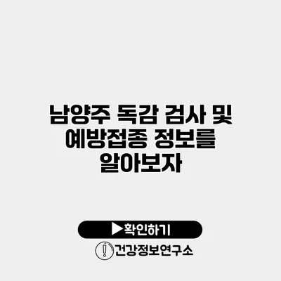 남양주 독감 검사 및 예방접종 정보를 알아보자