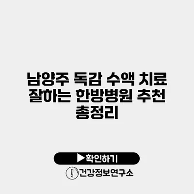 남양주 독감 수액 치료 잘하는 한방병원 추천 총정리