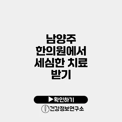 남양주 한의원에서 세심한 치료 받기