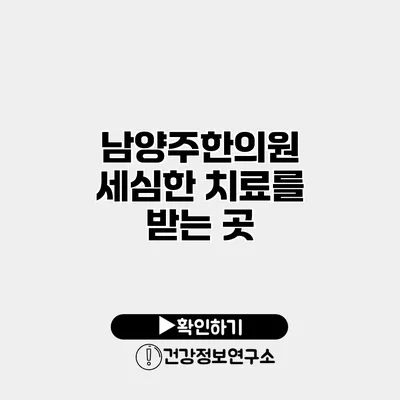 남양주한의원 세심한 치료를 받는 곳