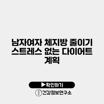 남자여자 체지방 줄이기 스트레스 없는 다이어트 계획