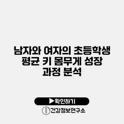 남자와 여자의 초등학생 평균 키 몸무게 성장 과정 분석