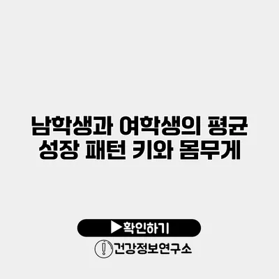 남학생과 여학생의 평균 성장 패턴 키와 몸무게