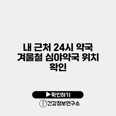 내 근처 24시 약국 겨울철 심야약국 위치 확인