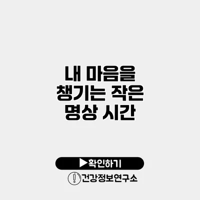 내 마음을 챙기는 작은 명상 시간