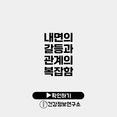 내면의 갈등과 관계의 복잡함