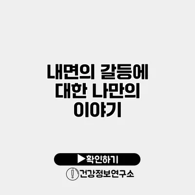내면의 갈등에 대한 나만의 이야기