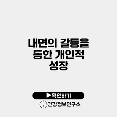 내면의 갈등을 통한 개인적 성장