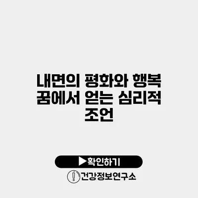 내면의 평화와 행복 꿈에서 얻는 심리적 조언