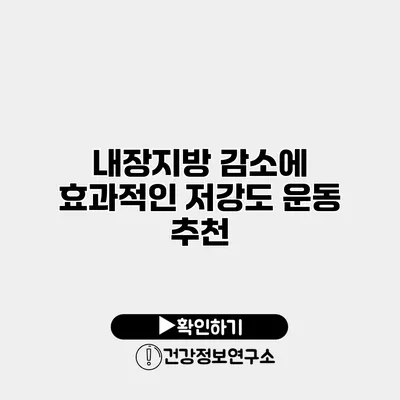 내장지방 감소에 효과적인 저강도 운동 추천