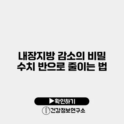 내장지방 감소의 비밀 수치 반으로 줄이는 법
