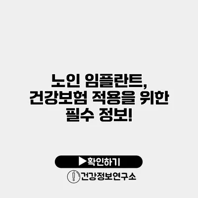 노인 임플란트, 건강보험 적용을 위한 필수 정보!