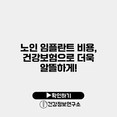 노인 임플란트 비용, 건강보험으로 더욱 알뜰하게!