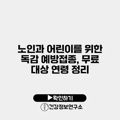 노인과 어린이를 위한 독감 예방접종, 무료 대상 연령 정리
