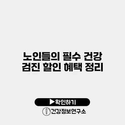 노인들의 필수 건강 검진 할인 혜택 정리
