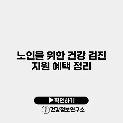 노인을 위한 건강 검진 지원 혜택 정리