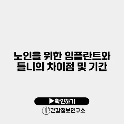 노인을 위한 임플란트와 틀니의 차이점 및 기간