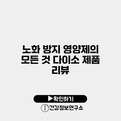 노화 방지 영양제의 모든 것 다이소 제품 리뷰