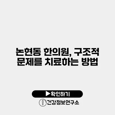 논현동 한의원, 구조적 문제를 치료하는 방법