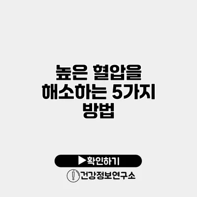 높은 혈압을 해소하는 5가지 방법