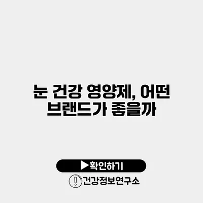 눈 건강 영양제, 어떤 브랜드가 좋을까?