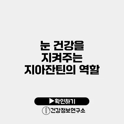 눈 건강을 지켜주는 지아잔틴의 역할