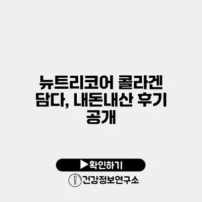 뉴트리코어 콜라겐 담다, 내돈내산 후기 공개