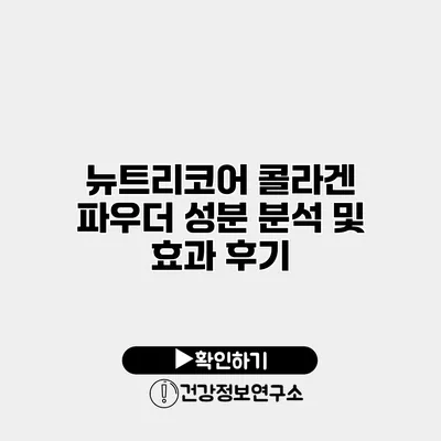 뉴트리코어 콜라겐 파우더 성분 분석 및 효과 후기