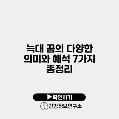 늑대 꿈의 다양한 의미와 해석 7가지 총정리