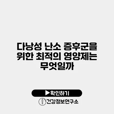 다낭성 난소 증후군을 위한 최적의 영양제는 무엇일까?