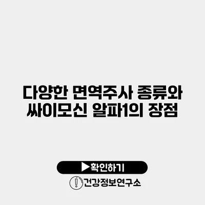 다양한 면역주사 종류와 싸이모신 알파1의 장점