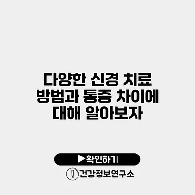 다양한 신경 치료 방법과 통증 차이에 대해 알아보자