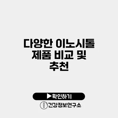 다양한 이노시톨 제품 비교 및 추천