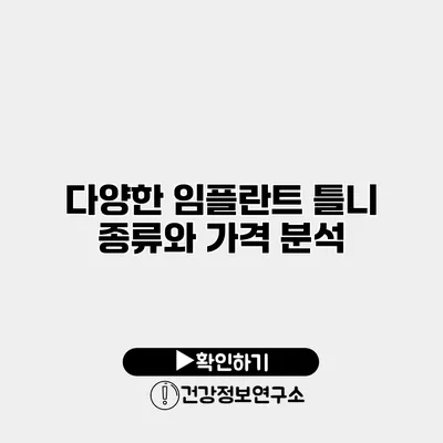 다양한 임플란트 틀니 종류와 가격 분석