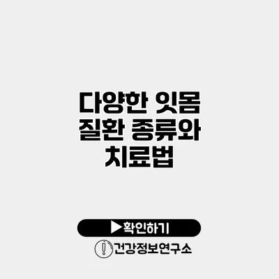 다양한 잇몸 질환 종류와 치료법