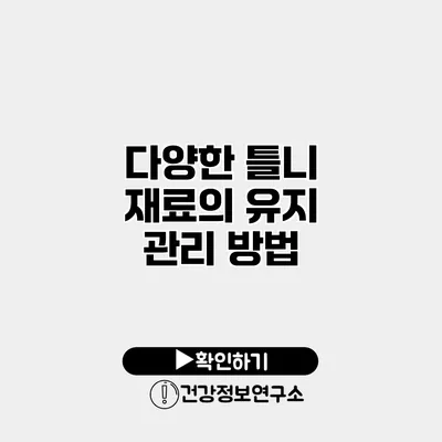 다양한 틀니 재료의 유지 관리 방법