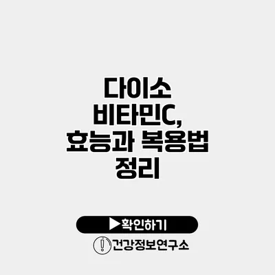 다이소 비타민C, 효능과 복용법 정리