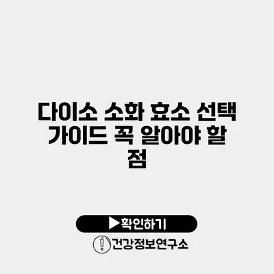 다이소 소화 효소 선택 가이드 꼭 알아야 할 점