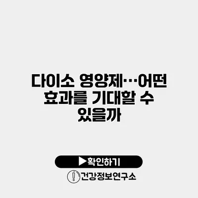 다이소 영양제…어떤 효과를 기대할 수 있을까?