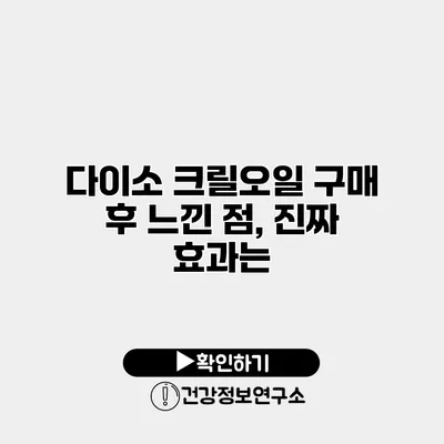 다이소 크릴오일 구매 후 느낀 점, 진짜 효과는?
