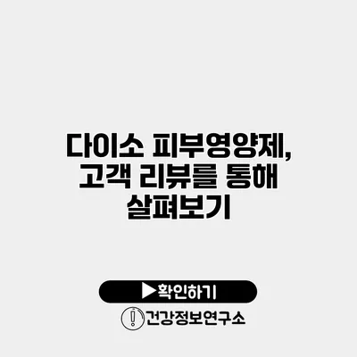 다이소 피부영양제, 고객 리뷰를 통해 살펴보기