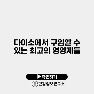 다이소에서 구입할 수 있는 최고의 영양제들