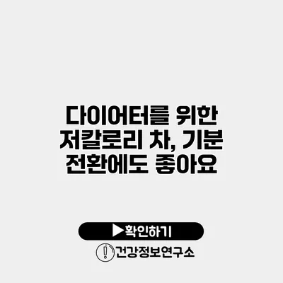 다이어터를 위한 저칼로리 차, 기분 전환에도 좋아요