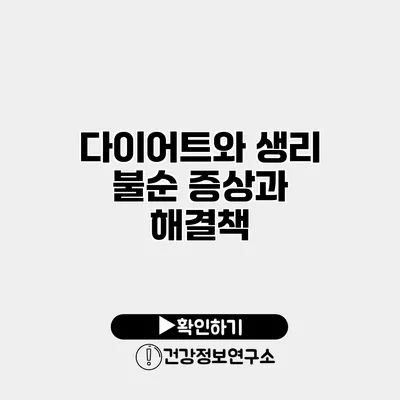 다이어트와 생리 불순 증상과 해결책