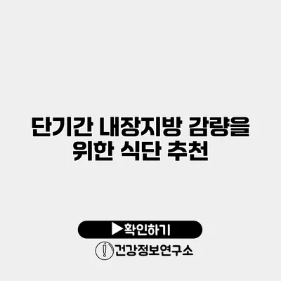 단기간 내장지방 감량을 위한 식단 추천