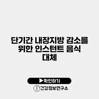 단기간 내장지방 감소를 위한 인스턴트 음식 대체