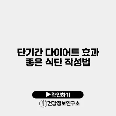 단기간 다이어트 효과 좋은 식단 작성법