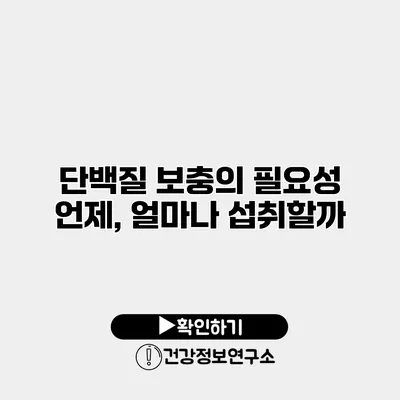 단백질 보충의 필요성 언제, 얼마나 섭취할까?