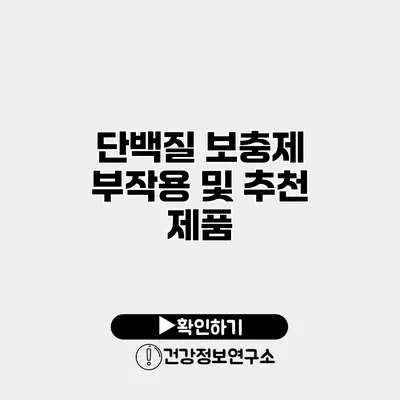 단백질 보충제 부작용 및 추천 제품