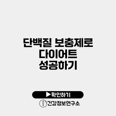 단백질 보충제로 다이어트 성공하기